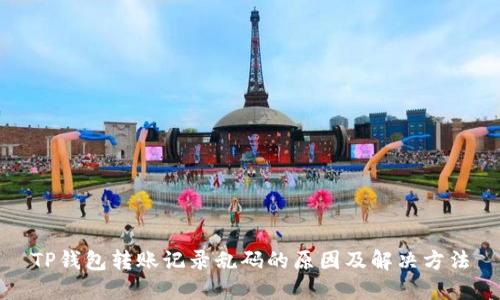TP钱包转账记录乱码的原因及解决方法