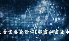 : F I冷钱包是否需要身份证？解密加密货币安全的