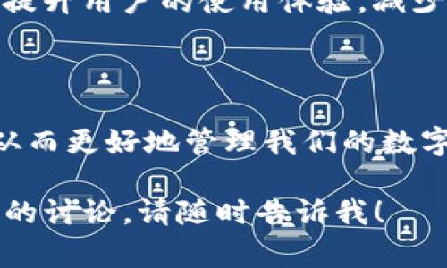 在TP钱包（TokenPocket）中，“钱包同步”是指将你的钱包信息和数据与其他设备或平台进行更新和匹配的操作。这一过程通常涉及到区块链上链、交易记录、资产余额等信息的实时更新，确保你在不同设备上查看到的数据是一致的。

以下是更详细的解析：

### 什么是TP钱包？
TP钱包是一款流行的多链数字货币钱包，支持多种区块链资产的存储、管理和交易。用户可以通过TP钱包轻松查看自己的资产，进行交易，以及参与去中心化金融（DeFi）等各种区块链活动。不仅如此，TP钱包还提供了安全性和私密性较高的特性，吸引了越来越多的用户。

### 钱包同步的重要性
在数字货币的管理中，保持钱包信息的同步至关重要。首先，钱包同步能够确保你在任何设备上都能看到实时的资产信息，而不必担心在不同设备上由于数据不一致而产生的混乱。例如，如果你在手机上进行了交易，而在电脑上查看时却无法看到交易记录，这可能会导致用户的误解或安全隐患。

### 如何进行钱包同步？
钱包同步的操作通常非常简单。用户只需确保已连接到互联网，通常情况下，TP钱包会在后台自动同步数据。但在某些情况下，用户也可以手动刷新同步数据，具体操作步骤可能依赖于所使用的设备和版本。一般而言，点击应用内的“刷新”按钮即可。

### 我对钱包同步的看法
作为一个 cryptocurrency 的爱好者，我曾经历过因为钱包不同步而产生的误解。记得有一次，我通过手机进行了交易，但由于网络问题，我的电脑端没有及时更新信息。当我在电脑上查看余额时，心中不禁有些忐忑，误以为交易失败。结果，等到信息同步后我才意识到，交易是成功的。这种经历让我意识到，钱包同步的重要性不仅仅在于数据的准确性，更关乎用户的心理感受。

### 钱包同步过程中常见的问题
尽管概念上钱包同步看似简单，但实际上用户在操作过程中可能会遇到一些问题。例如，网络不稳定可能导致同步失败，或者由于钱包软件版本过旧，导致无法正常同步。这些问题常常让用户感到困扰。
解决这些问题通常需要用户掌握一些基本的故障排查技巧。首先，确保网络连接正常，其次，可以尝试重新启动应用或更新钱包软件。如果问题仍然存在，用户可以查阅官方文档或寻求客户支持的帮助。

### 未来的发展和展望
随着区块链技术的不断发展，钱包同步的功能也会不断增强。比如，未来可能会有更多智能化的同步机制，使得用户的资产信息无论在哪个设备上都能即时准确更新。这将大大提升用户的使用体验，减少因为数据不同步带来的困扰。
在日常使用中，我们也应该对钱包同步的重要性有更深的理解。了解如何有效地管理和同步自己的数字资产，将对每个用户在使用钱包时大有裨益。

### 总结
钱包同步在数字资产管理中是一项不可或缺的功能，它关系到用户对资产的准确把握和安全感。通过合理的操作和及时的更新，我们可以确保在不同设备上获取一致的信息，从而更好地管理我们的数字资产。希望每位用户都能在使用TP钱包的过程中，意识到同步的重要性，并能够及时处理可能出现的问题。

这段内容涵盖了TP钱包中钱包同步的概念、重要性、操作方法、常见问题及个人经验等方面，帮助读者更好地理解这个功能的实用价值。如果你有任何具体的问题或需要更深入的讨论，请随时告诉我！