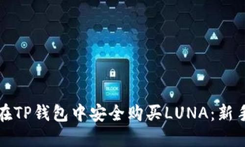 如何在TP钱包中安全购买LUNA：新手指南