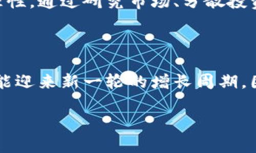 tp钱包近期币价波动分析

最近，tp钱包的币价波动引发了不少投资者的关注。许多人纷纷在社交平台上讨论这一变化，并对未来走势产生疑问。随着数字货币市场的不断变化，了解其背后的原因对于投资者至关重要。本文将从多个角度分析tp钱包币价下降的原因，并给出一些实用的投资建议。

市场因素的影响

首先，数字货币市场本身是一个极其波动的市场，受多种因素影响。例如，近期全球经济形势不稳，利率变化、通货膨胀等都会对投资者信心产生直接影响。尤其是当美联储加息，许多投资者可能会选择将资金从高风险的数字货币市场撤回，导致币价下跌。

另外，tp钱包在上个月的交易量也出现了显著下降。这可能与一些大户减仓，以及市场情绪低迷有关。投资者对未来的预期不明朗，很多人选择规避风险，自然导致币价的下滑。

技术发展滞后

其次，tp钱包的技术发展也可能对币价产生影响。如果其他竞争对手推出更加先进或用户友好的技术，而tp钱包未能及时跟进，可能会导致用户流失，进一步影响币价。作为一个数字钱包，用户体验和交易效率至关重要，任何技术上的不足都可能使用户转向其他平台。

政策和监管的变化

再者，政策和监管环境的变化也是影响币价的重要因素之一。最近，一些国家加强了对数字货币交易的监管，这可能给市场带来不确定性。在这样的环境下，很多投资者选择观望，从而导致交易量减少，币价下跌。

我小时候也曾经经历过类似的事情，看到自己喜欢的东西突然贬值的感觉总是非常不好。当时我十分困惑，然而随着时间的推移，我逐渐明白，市场的变化往往是由多种因素共同作用的结果。如今，作为一个数字货币的投资者，我开始对这些市场波动有了更加深刻的理解。

对投资者的建议

面对tp钱包币价的下跌，作为投资者，我们应当保持冷静，不宜做出冲动的决策。首先，要认真研究市场的变化，多方分析币价回落的原因，避免盲目跟风。同时，有必要重新评估自己的投资组合，适时调整持仓。可以考虑分散投资，降低风险。

此外，投资者也应多关注各大交易平台的最新动态和公告，及时了解政策变化和市场走向。这对于把握投资机会、规避风险都十分重要。作为我个人的经验，保持对市场的敏感性和信息的及时获取，往往能帮助我在关键时刻做出明智的选择。

总结

tp钱包近期币价的下降令人不安，但深入分析其背后的原因，可以让我们更好地理解市场动态。作为投资者，我们需要保持理性，通过研究市场、分散投资和及时关注政策变化来降低风险。在数字货币这个充满机遇与挑战的领域，唯有持续学习和适应才能在波动中站稳脚跟。 

未来展望

最后，虽然当前tp钱包的币价面临压力，但市场总是有起有落。未来，随着技术的不断革新和市场的逐渐成熟，数字货币有可能迎来新一轮的增长周期。因此，作为一名投资者，我们要保持对未来的信心，同时做好充分的准备，以便抓住潜在的机会。 

tp钱包币价波动：市场分析与投资策略