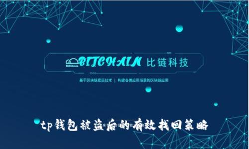 tp钱包被盗后的有效找回策略