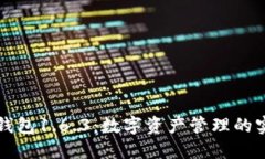 探秘TP钱包1.6.3：数字资产管理的实用利器