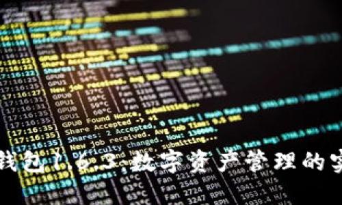 探秘TP钱包1.6.3：数字资产管理的实用利器