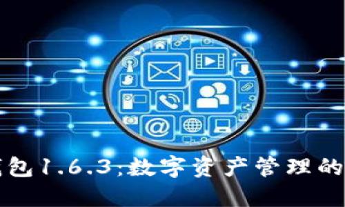 探秘TP钱包1.6.3：数字资产管理的实用利器