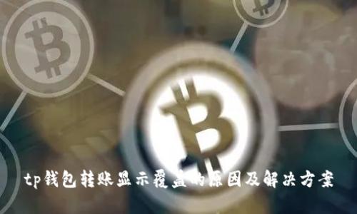 tp钱包转账显示覆盖的原因及解决方案
