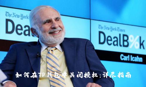 如何在TP钱包中关闭授权：详尽指南