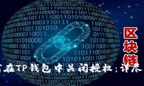 如何在TP钱包中关闭授权：详尽指南