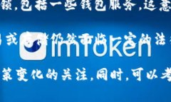 国内对加密货币和相关钱包的监管较为严格，因