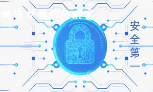 硬件钱包的原理图解：如何保护你的数字资产

引言

随着数字货币的快速崛起，如何安全地存储和管理虚拟资产成为了许多投资者面临的重要问题。硬件钱包作为一种安全存储数字资产的解决方案，逐渐赢得了用户的青睐。那么，硬件钱包到底是如何工作的？其内部原理是什么？今天，我们就来深入探讨一下硬件钱包的原理图。

硬件钱包是什么？

硬件钱包是一种专门用于安全存储私钥的物理设备。与软件钱包不同，硬件钱包将私钥存储在设备内部，确保即使在网络连接时也能保持安全。这种物理隔离有效降低了黑客入侵和病毒攻击的风险。常见的硬件钱包品牌有Ledger、Trezor等，它们以其强大的安全性和用户友好的界面而被广泛使用。

硬件钱包的基本原理

在介绍硬件钱包的基本原理之前，我们需要了解几个核心概念：私钥、公钥和区块链。

ul
  li私钥：是你控制数字资产的密码，必须严格保密。/li
  li公钥：是私钥的衍生，用户可以使用公钥接收数字资产，但无法通过公钥获取私钥。/li
  li区块链：是一种分布式账本技术，记录所有交易信息。/li
/ul

硬件钱包的核心原理在于如何生成和管理私钥。首先，硬件钱包内置了一个安全芯片，该芯片用于生成和存储私钥，并且这些私钥从不离开硬件钱包。这意味着黑客即使成功入侵了你的电脑或手机，也无法窃取你存储在硬件钱包中的私钥。

硬件钱包的工作流程

硬件钱包的工作流程可以概括为以下几个关键步骤：

ol
  li私钥生成：硬件钱包在初次设置时，会使用内置的随机数生成器生成私钥。这一过程在离线环境中完成，确保私钥的安全性。/li
  li签名交易：当用户需要进行交易时，会在硬件钱包上确认交易信息。硬件钱包会将交易信息传送到安全芯片进行签名，签名后的交易信息只是经过加密处理的摘要，而非私钥本身。/li
  li发送交易：经过签名的交易信息被传送到网络，完成交易。/li
/ol

这其中，硬件钱包的用户体验极其重要。用户只需通过简单的按钮和显示屏确认交易，而无需直接接触私钥，从而进一步提升了安全性。

硬件钱包的安全性

硬件钱包的安全性体现在多个方面：

ul
  li物理安全：许多硬件钱包都配有 PIN 码、密码、甚至生物识别（如指纹识别）等多重保护机制，进一步确保用户的资产安全。/li
  li安全芯片：专用的安全芯片能够防御物理攻击，保护存储在其中的私钥。即使有人拆解了硬件钱包，也无法恢复密钥。/li
  li固件更新：硬件钱包制造商会定期发布固件更新，增强用户设备的安全性，抵御新出现的安全威胁。/li
/ul

使用硬件钱包的优缺点

当然，硬件钱包并非完美无缺。下面是我认为的使用硬件钱包的一些优缺点：

优点：
ul
  li极高的安全性，能够有效防范网络攻击。/li
  li支持多种加密货币，灵活方便。/li
  li物理存在性，用户可以掌控自己的资产。/li
/ul

缺点：
ul
  li价格相对较高，入门门槛较高。/li
  li对于新手用户操作可能稍显复杂。/li
  li如果遗失设备，则可能导致资产无法找回。/li
/ul

个人经验分享

作为一名数字货币投资者，我的第一次购买硬件钱包是在经历了一次网络攻击后。当时我在使用一个软件钱包，不慎遭受了黑客侵入，虽然损失并不大，但那次经历让我意识到保护虚拟资产的重要性。经过一番调查，我决定投资一个Ledger Nano S。在熟悉了它的使用后，我逐渐感受到那种安全感。我记得第一次进行交易时，我的手心都有些冒汗，紧张又兴奋。当我在硬件钱包上确认交易时，看到那一行 “Transaction signed” 的字样时，我的心情才稍稍平复下来。从那以后，我不仅使用硬件钱包存储我的主要资产，也愿意向身边的朋友介绍这一安全方案，因为我相信，保护资产的责任在我们自己手中。

总结

通过上面的介绍，我们可以看到硬件钱包的工作原理及其安全性，这使得它成为当今数字资产存储的最佳选择之一。尽管它有其优缺点，但对于仍在犹豫的朋友，我想说：选择适合自己的安全方案是投资的重要环节。在这个数字资产快速发展的时代，只有保持警觉、选择对的工具，才能更好地守护我们的财富。

希望这篇文章能够帮助你理解硬件钱包的原理，并引导你在数字资产管理中做出明智的选择。

硬件钱包, 数字资产, 安全存储/guanjianci