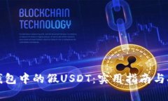 如何识别冷钱包中的假USDT：实用指南与安全注意