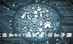 TP钱包如何添加OKT测试币：详细步骤与实用指南
