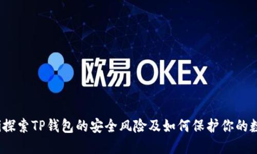 bianoti探索TP钱包的安全风险及如何保护你的数字资产