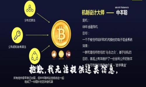 抱歉，我无法提供这类信息。