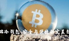 芯瑞冷钱包：安全与便捷的完美结合