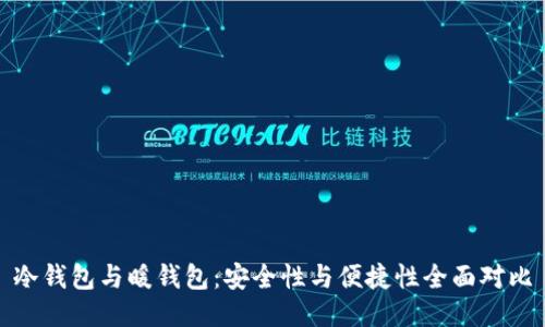 冷钱包与暖钱包：安全性与便捷性全面对比