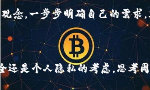 钱包的销毁通常是一个相对复杂的问题，取决于你所使用的钱包类型以及它所支持的平台和功能。以下是关于钱包销毁的一些关键点。

### 钱包类型

1. **软件钱包**：这是最常用的一种钱包，通常是应用程序或在线服务。许多软件钱包允许用户删除他们的钱包数据，但这并不意味着资金就会被销毁，因为它们仍然存在于区块链上。
   
2. **硬件钱包**：这种类型的钱包是物理设备，专门用于存储加密货币的私钥。销毁硬件钱包通常意味着物理破坏设备，但除非你也丢弃了私钥，否则资金依然保留在区块链上，任何拥有私钥的用户都可以访问这些资金。

3. **纸钱包**：纸钱包是将私钥和公钥打印在纸上的一种形式。销毁纸钱包意味着你需要物理销毁这张纸，一旦销毁并无法恢复，相关的加密货币也就无法再访问。

### 钱包的使用和销毁

#### 钱包数据的删除

删除钱包应用或其数据不一定意味着你的加密货币会被销毁。区块链的本质使得一旦交易被确认，资金依然在链上被记录。即使你删除了钱包，只要有人掌握私钥，就能访问这些资金。因此，如果你打算“销毁”钱包，确保你也无可恢复地清除私钥或助记词。

#### 私钥的重要性

私钥是你控制加密资产的唯一凭证。若销毁钱包的同时保留私钥，依然可以用其他工具访问你的资产。相反，如果你希望真正“损毁”某个钱包，确保私钥也被安全销毁。

### 我的个人经历

在我接触加密货币的初期，我也曾认为删除钱包应用就意味着不会再有人能够访问这些资产。这是一个误区。一次，我尝试删除一个不再使用的钱包应用。几个月后，有朋友问我关于我的投资情况，我才意识到由于没有理解私钥的重要性，我的资金终究还是存在于区块链上，我只是在与其接触上做了决定。

这种经历让我深刻体会到，了解基础的区块链知识是极其重要的。尽管技术有时会让人感到困惑，但只要深入理解，就会发现它并不复杂。

### 销毁和实现的决定

在人们考虑销毁钱包的情况下，通常会伴随着决策的考量。是否真的需要销毁？往往取决于对钱包的信任、功能需求以及安全顾虑。曾经我有一个钱包应用，由于安全问题，我决定不再使用它，并把资产转移到了更安全的钱包中，而不是简单地删除它。

我明白每个步骤都至关重要，尤其是与资金相关。不是什么时候都可以轻易做出决定，需要经过深思熟虑。对我来说，学习和适应这些新的观念，一步步明确自己的需求，才是真正提升自己对加密世界理解的过程。

### 结论

在考虑钱包的销毁时，理解其运作原理和相关数据的管理尤为重要。只要对私钥有清晰的认识，这一切才能更为明确。无论是为了资产安全还是个人隐私的考虑，思考周全是明智之举。希望我的经历能够帮助你在这个复杂而迅速变化的世界中，做出明智的决策！