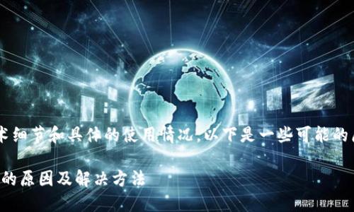 可能您的问题涉及很多技术细节和具体的使用情况，以下是一些可能的原因和解决办法，供您参考。

### TP钱包未显示AIDA的原因及解决方法