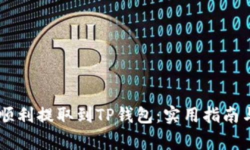 如何将Doge币顺利提取到TP钱包：实用指南与个人经验分享