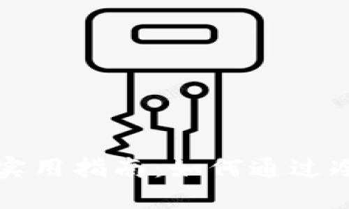 冷钱包推广赚钱的实用指南：如何通过冷钱包实现财务自由