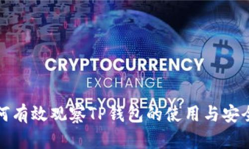 如何有效观察TP钱包的使用与安全性