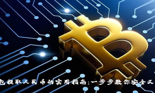 冷钱包提取人民币的实用指南：一步步教你安全又快捷！
