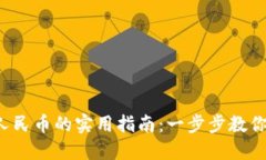 冷钱包提取人民币的实用指南：一步步教你安全