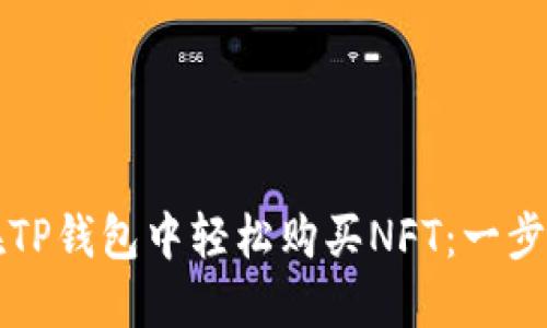 如何在TP钱包中轻松购买NFT：一步步指南