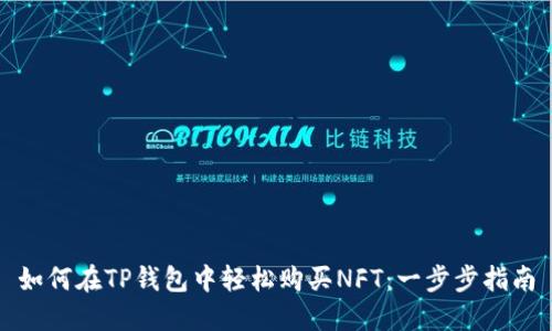 如何在TP钱包中轻松购买NFT：一步步指南