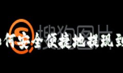 比特派钱包：如何安全便捷地提现到支付宝和微