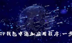 如何在TP钱包中添加应用程序：一步步指南