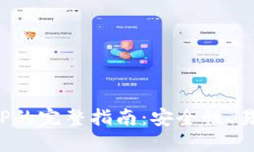 选择最佳虚拟币钱包APP的完整指南：安全性、易用性与功能的完美结合