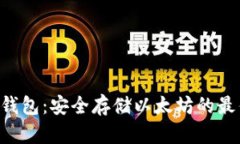 ETH冷钱包：安全存储以太坊的最佳选择