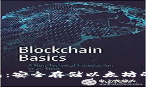 ETH冷钱包：安全存储以太坊的最佳选择