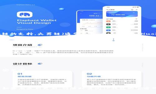 TP钱包（TP Wallet）是一款支持多链资产管理的钱包，其中包括了对多种区块链的支持。火葬链（通常称为“火币链”或“Huobi Chain”）是一条相对较新的区块链，旨在提供高效、安全的交易和资产管理。

在TP钱包中，火葬链的资产管理功能通常包括：

1. **资产存储**：用户可以在TP钱包中安全存储火葬链上的数字资产，如代币或其他加密货币。
2. **交易操作**：TP钱包支持在火葬链上进行交易，用户可以方便地进行转账、兑换等操作。
3. **去中心化应用**：用户还可以访问基于火葬链的去中心化应用（DApps），享受区块链技术带来的便捷和高效服务。

要在TP钱包中查找和管理火葬链的资产，可以按照以下步骤操作：

1. **下载和安装TP钱包**：如果没有安装TP钱包，首先需要从应用商店下载并安装它。
2. **创建或导入钱包**：打开应用后，可以选择创建新钱包或导入已有钱包。
3. **选择火葬链**：在资产管理界面中，查找并选择火葬链。
4. **添加资产**：如果需要，可以手动添加火葬链上的具体代币资产。

请确保在进行任何交易之前，仔细管理自己的私钥和助记词，以保证资产安全。如果有最新更新，请随时查阅TP钱包的官方网站或官方公告。