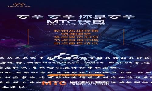 看起来您提到的“tp钱包”可能是与某种数字资产或加密货币相关的工具或平台。如果您想了解为何相关讨论不够频繁，或者在特定场合下未提及它，可以考虑以下几个因素：

1. **市场竞争**：在加密货币和数字资产钱包领域，有许多竞争者选择，例如MetaMask、Trust Wallet等，这些钱包可能因为更高的知名度和用户基础而吸引了更多的讨论。

2. **用户接受度**：某些钱包可能在特定地区或社区的用户接受度较低，导致它们在讨论中被忽视。

3. **技术更新**：若tp钱包没有进行及时的技术更新或增加新功能，可能会导致其在市场上的地位下降，从而减少讨论热度。

4. **安全性问题**：如果tp钱包曾经出现过安全漏洞或用户资金被盗事件，这可能会使得用户对它的信任度降低，进而不再提及。

5. **社区推广不足**：加密货币领域往往依靠社区来提升某个项目或工具的知名度。如果tp钱包没有较强的社区支持或有效的推广策略，就可能导致较少的讨论。

如果您能够提供更多的背景信息，我将能为您提供更准确的分析和建议。