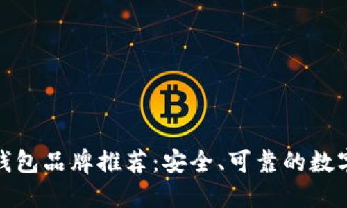 加密货币冷钱包品牌推荐：安全、可靠的数字资产守护者