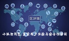 小狐狸钱包：真实用户体验与安全性分析