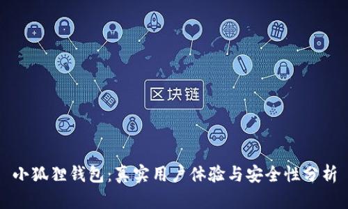 小狐狸钱包：真实用户体验与安全性分析