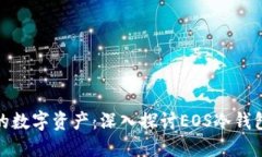 完美保护你的数字资产：深入探讨EOS冷钱包的实