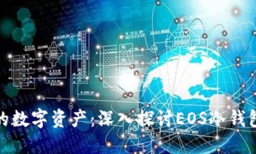完美保护你的数字资产：深入探讨EOS冷钱包的实用价值