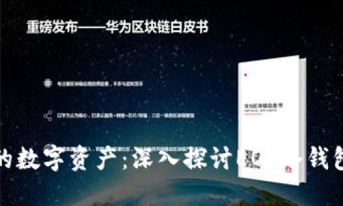 完美保护你的数字资产：深入探讨EOS冷钱包的实用价值