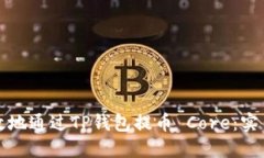 如何安全高效地通过TP钱包提币 Core：实用指南与