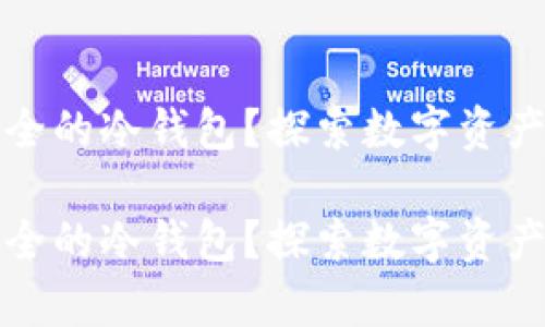 iPad能否成为安全的冷钱包？探索数字资产存储的最佳实践

iPad能否成为安全的冷钱包？探索数字资产存储的最佳实践