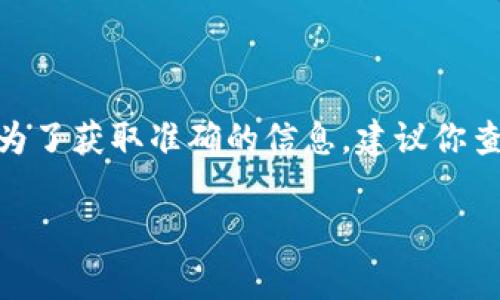 关于BNB提现到TP钱包的最低限额，一般来说，具体的限额可能会根据交易平台或钱包的规则而有所不同。为了获取准确的信息，建议你查看你所使用的交易所或TP钱包的官方说明或支持页面。通常，这些信息会在提现或转账相关的页面中列出。

如果你对BNB提现的流程或相关问题有进一步的疑问，欢迎提出，我会尽量为你解答！