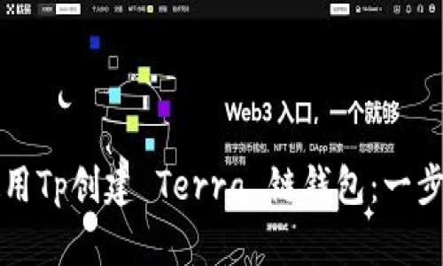 如何使用Tp创建 Terra 链钱包：一步步指南