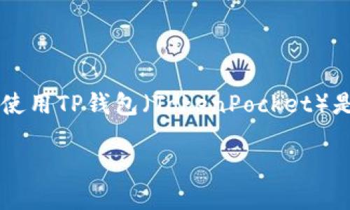 TP钱包无法创建的解决方案与实用指南
引言
在数字货币逐渐进入普通人视野的今天,如何安全地管理和存储我们的虚拟资产变得愈发重要。作为一个新手,我在开始接触区块链和加密货币的世界时,也曾遭遇过诸多困惑。其中,使用TP钱包(TokenPocket)是我面临的一大挑战。最近,我得知许多朋友在创建TP钱包时遇到了困难,这让我感到十分共鸣。所以,今天我想和大家一起探讨一下,关于TP钱包无法创建的问题,以及对应的解决方案。
解决TP钱包无法创建的问题,助你轻松管理数字资产