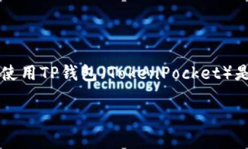 TP钱包无法创建的解决方案与实用指南
引言
在数字货币逐渐进入普通人视野的今天,如何安全地管理和存储我们的虚拟资产变得愈发重要。作为一个新手,我在开始接触区块链和加密货币的世界时,也曾遭遇过诸多困惑。其中,使用TP钱包(TokenPocket)是我面临的一大挑战。最近,我得知许多朋友在创建TP钱包时遇到了困难,这让我感到十分共鸣。所以,今天我想和大家一起探讨一下,关于TP钱包无法创建的问题,以及对应的解决方案。
解决TP钱包无法创建的问题,助你轻松管理数字资产