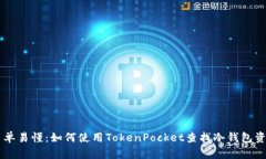 简单易懂：如何使用TokenPocket查找冷钱包资产