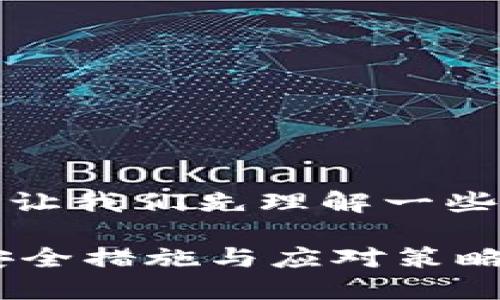 在讨论TP钱包被盗后是否能够冻结之前，让我们先理解一些基础概念以及加密货币生态系统的特点。

### TP钱包被盗后还能冻结吗？揭秘安全措施与应对策略